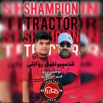 دانلود آهنگ ترکی ابوالفضل تبریزی و فرزین آنتی پیروزی به نام شامپیونلوق روایتی
