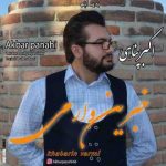 دانلود آهنگ ترکی اکبر پناهی به نام خبرین وارمی دانلود آهنگ ترکی اکبر پناهی به نام خبرین وارمی