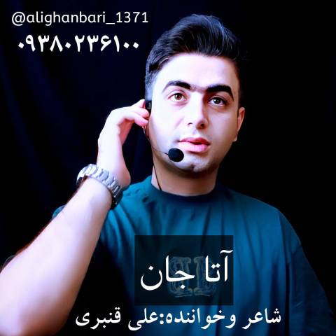 دانلود آهنگ ترکی علی قنبری به نام آتا جان دانلود آهنگ ترکی علی قنبری به نام آتا جان