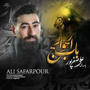 دانلود نوحه علی صفرپور به نام باب الحوائج
