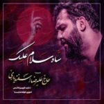 دانلود مداحی حاج علیرضا اسفندیاری به نام شاه سلام علیک