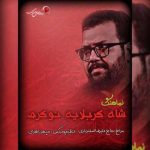 دانلود نوحه علیرضا اسفندیاری به نام شاه کربلایه نوکرم