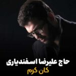 دانلود مداحی علیرضا اسفندیاری به نام کان کرم