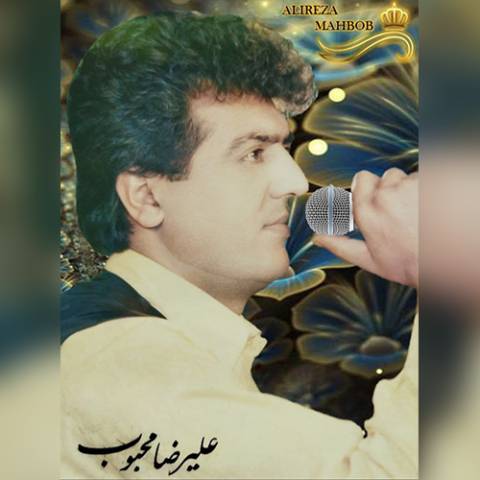 دانلود آهنگ علیرضا محبوب به نام با جداییات