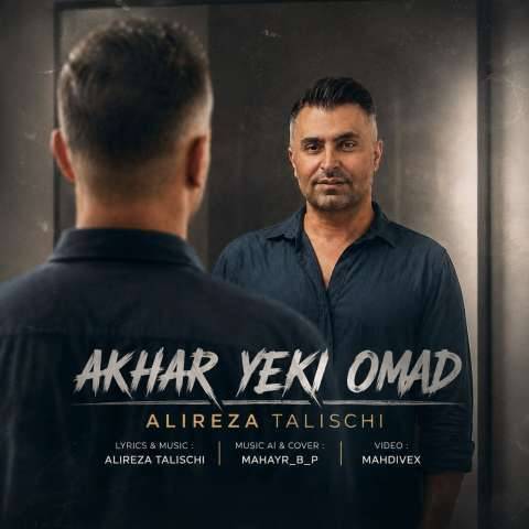 دانلود آهنگ علیرضا طلیسچی به نام آخر یکی اومد دانلود آهنگ علیرضا طلیسچی به نام آخر یکی اومد
