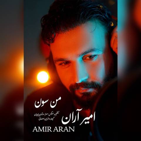 دانلود آهنگ ترکی امیر آران به نام من سون