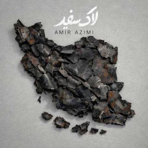 دانلود آهنگ امیر عظیمی به نام لاک سفید