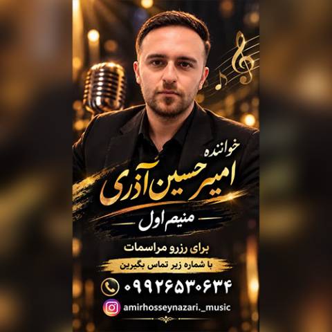 دانلود آهنگ ترکی امیرحسین آذری به نام منیم اول دانلود آهنگ ترکی امیرحسین آذری به نام منیم اول