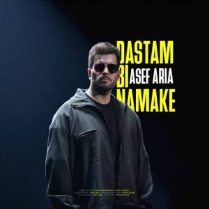 دستم بی نمکه - آصف آریا