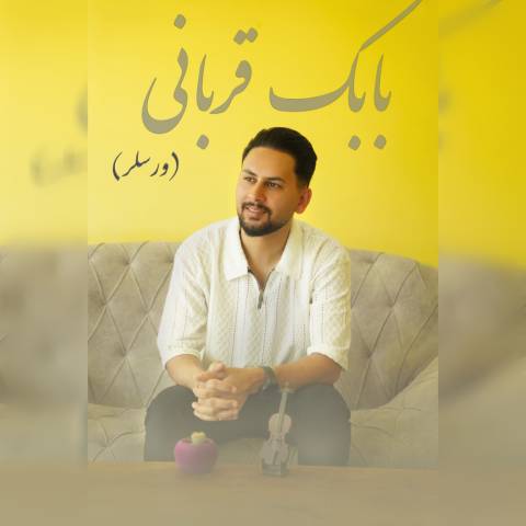 دانلود آهنگ ترکی بابک قربانی به نام ورسلر