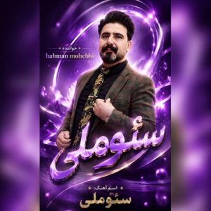 دانلود آهنگ ترکی بهمن محبی به نام سئوملی