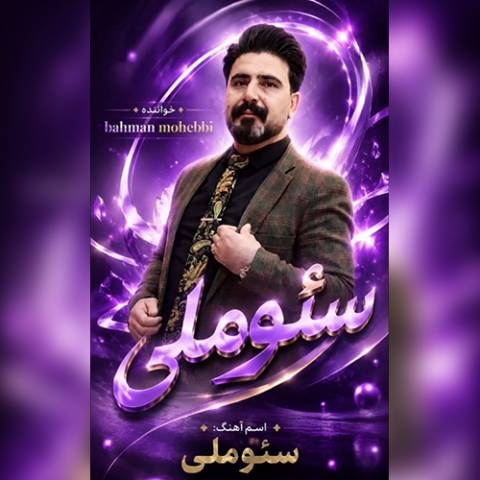 دانلود آهنگ ترکی بهمن محبی به نام سئوملی