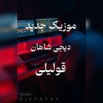 دانلود آهنگ ترکی دی جی شاهان به نام قولیلی