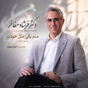 منم یکی مثل خودت - دکتر فرشاد مفاخر