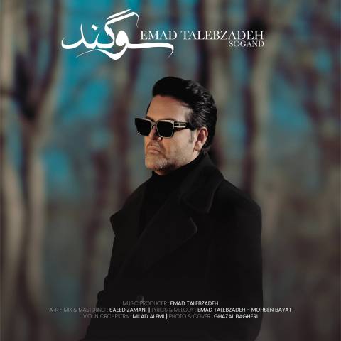 دانلود آهنگ عماد طالب زاده به نام سوگند دانلود آهنگ عماد طالب زاده به نام سوگند