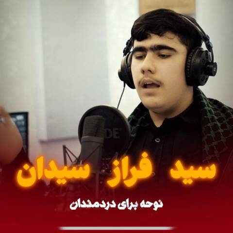 دانلود نوحه فراز سیدان به نام علی اصغر