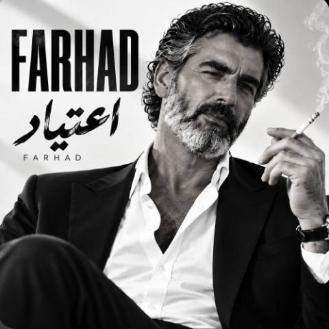 دانلود آهنگ فرهاد به نام اعتیاد