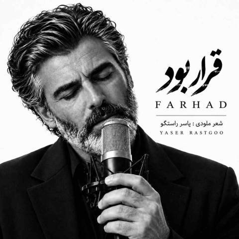 دانلود آهنگ فرهاد به نام قرار بود دانلود آهنگ فرهاد به نام قرار بود