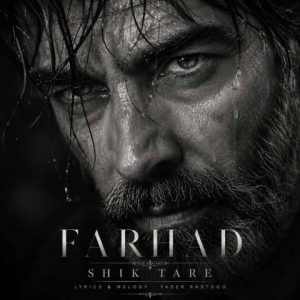 شیک تره - فرهاد