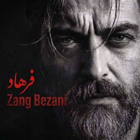دانلود آهنگ فرهاد به نام زنگ بزنی دانلود آهنگ فرهاد به نام زنگ بزنی