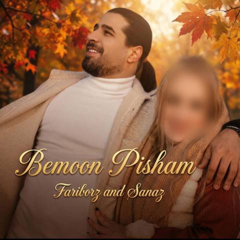 دانلود آهنگ فریبرز خاتمی به نام بمون پیشم