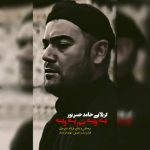 دانلود نوحه حامد حسن‌ پور به نام ای وای ننم ای وای