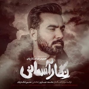 دانلود آهنگ حمیدرضا شکاریان به نام نگار آسمانی