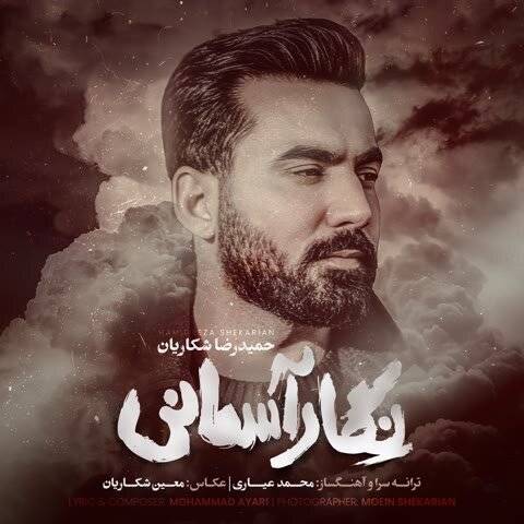 دانلود آهنگ حمیدرضا شکاریان به نام نگار آسمانی دانلود آهنگ حمیدرضا شکاریان به نام نگار آسمانی