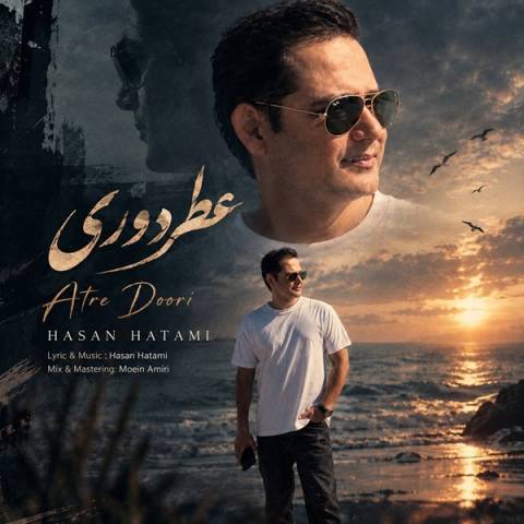 دانلود آهنگ حسن حاتمی به نام عطر دوری