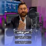 دانلود آهنگ ترکی حسن نوبخت به نام منه بیر کلمه دنن