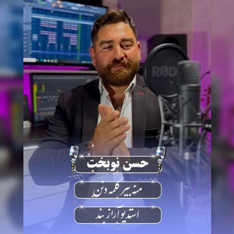 دانلود آهنگ ترکی حسن نوبخت به نام منه بیر کلمه دنن دانلود آهنگ ترکی حسن نوبخت به نام منه بیر کلمه دنن