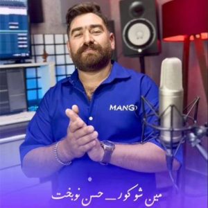 دانلود آهنگ ترکی حسن نوبخت به نام مین شوکور