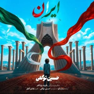 دانلود آهنگ حسین توکلی به نام ایران