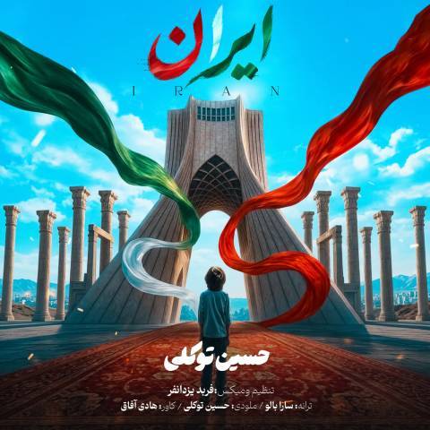 دانلود آهنگ حسین توکلی به نام ایران دانلود آهنگ حسین توکلی به نام ایران