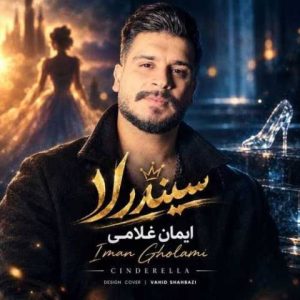 سیندرلا - ایمان غلامی