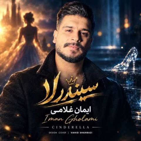 دانلود آهنگ ایمان غلامی به نام سیندرلا