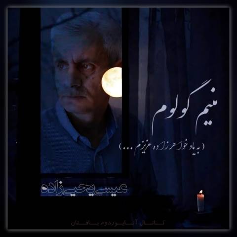 دانلود آهنگ ترکی عیسی یحیی زاده به نام منیم گولوم