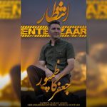 دانلود آهنگ ترکی جعفر کاظم پور به نام انتظار