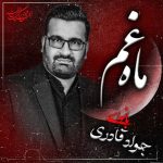 دانلود نوحه جواد قادری به نام ماه غم