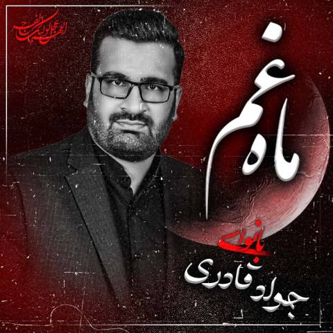 دانلود نوحه جواد قادری به نام ماه غم