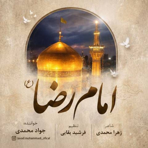 دانلود آهنگ جواد محمدی به نام امام رضا دانلود آهنگ جواد محمدی به نام امام رضا