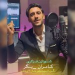 دانلود آهنگ ترکی کامران بگلر به نام شهنازین قیزلاری