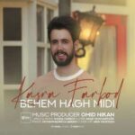 دانلود آهنگ کسری فربد به نام بهم حق میدی