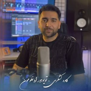 دانلود آهنگ ترکی کاوه لشکری به نام تویودور اوغلمون