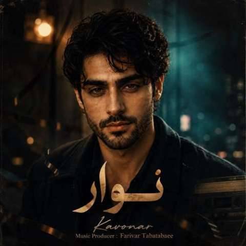 دانلود آهنگ کاونار به نام نوار دانلود آهنگ کاونار به نام نوار