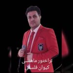 دانلود آهنگ ترکی کیوان فلسفی به نام تراکتور