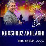 دانلود آهنگ ترکی خوشروز اخلاقی به نام اردبیلین تویلاری