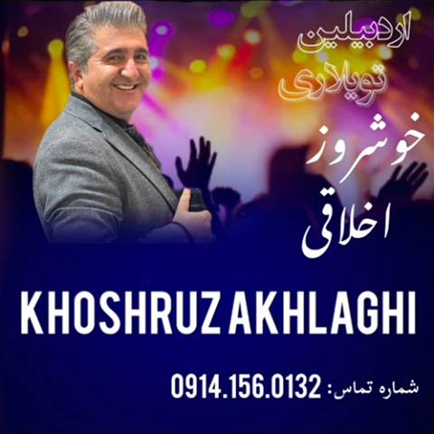 دانلود آهنگ ترکی خوشروز اخلاقی به نام اردبیلین تویلاری