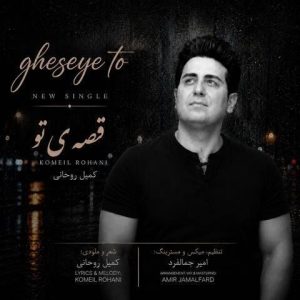 قصه ی تو - کمیل روحانی