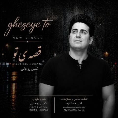 دانلود آهنگ کمیل روحانی به نام قصه ی تو دانلود آهنگ کمیل روحانی به نام قصه ی تو